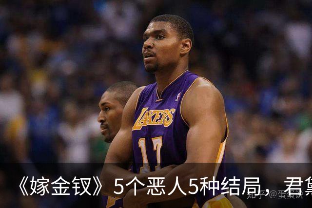 《嫁金钗》5个恶人5种结局，君黛被毒杀，秦虞凤上吊自尽，太后、戎王惨败，韩辽惨死