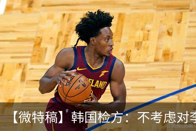 【微特稿】韩国检方：不考虑对李在明所涉案件撤诉
