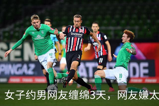 女子约男网友缠绵3天，网友嫌太累要收她7万，2014年她嫌要的多被杀