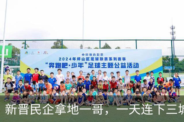 新晋民企拿地一哥，一天连下三城！